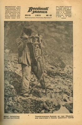 Вестник знания. 1931. № 12. Л.: Ленинградское областное издательство, 1931.